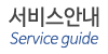 서비스안내